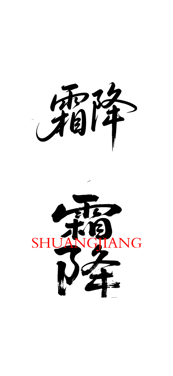 二十四节气霜降艺术字体文字元素
