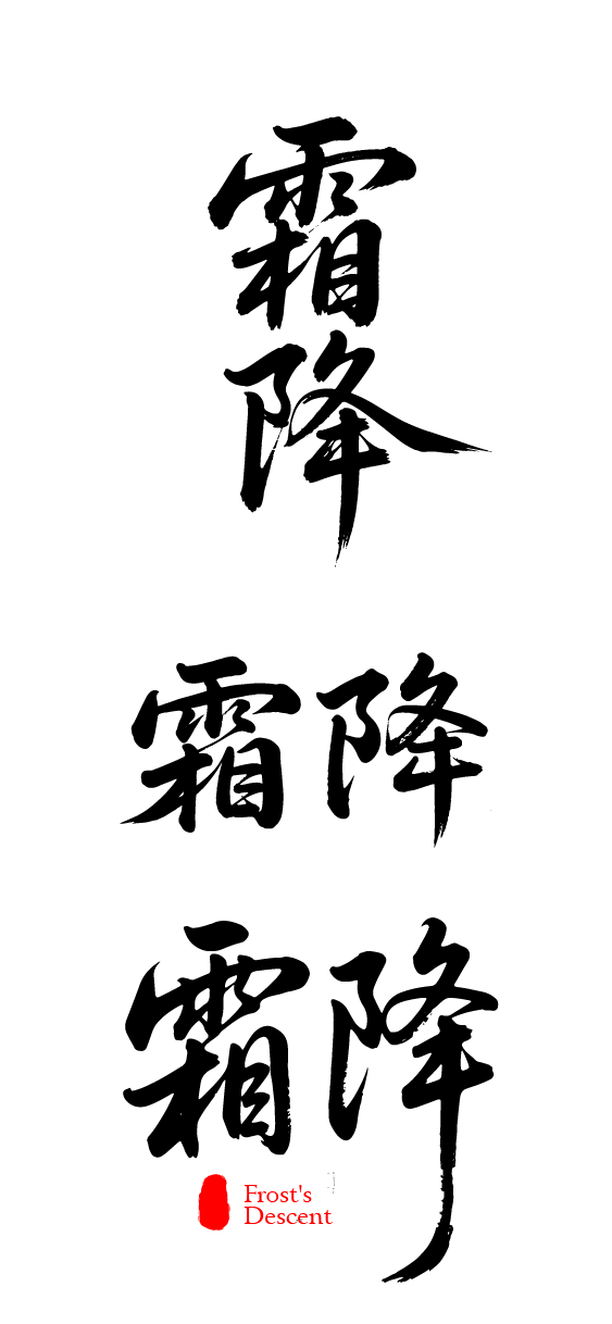 二十四节气霜降艺术字体文字元素