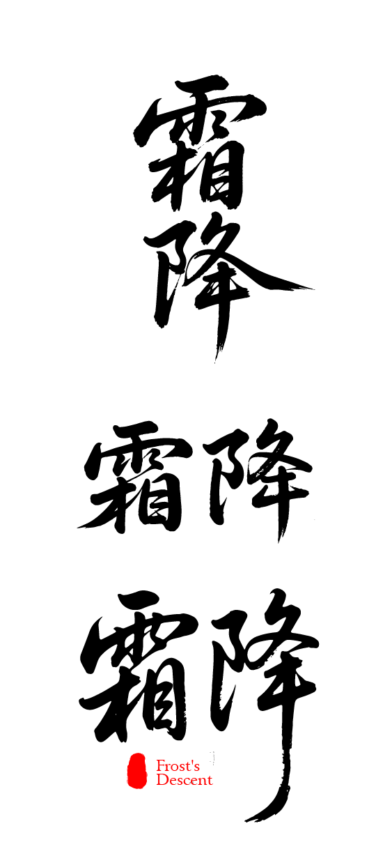 二十四节气霜降艺术字体文字元素