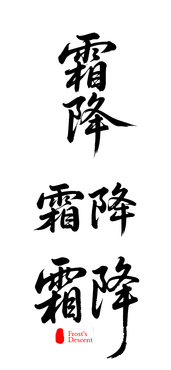 二十四节气霜降艺术字体文字元素