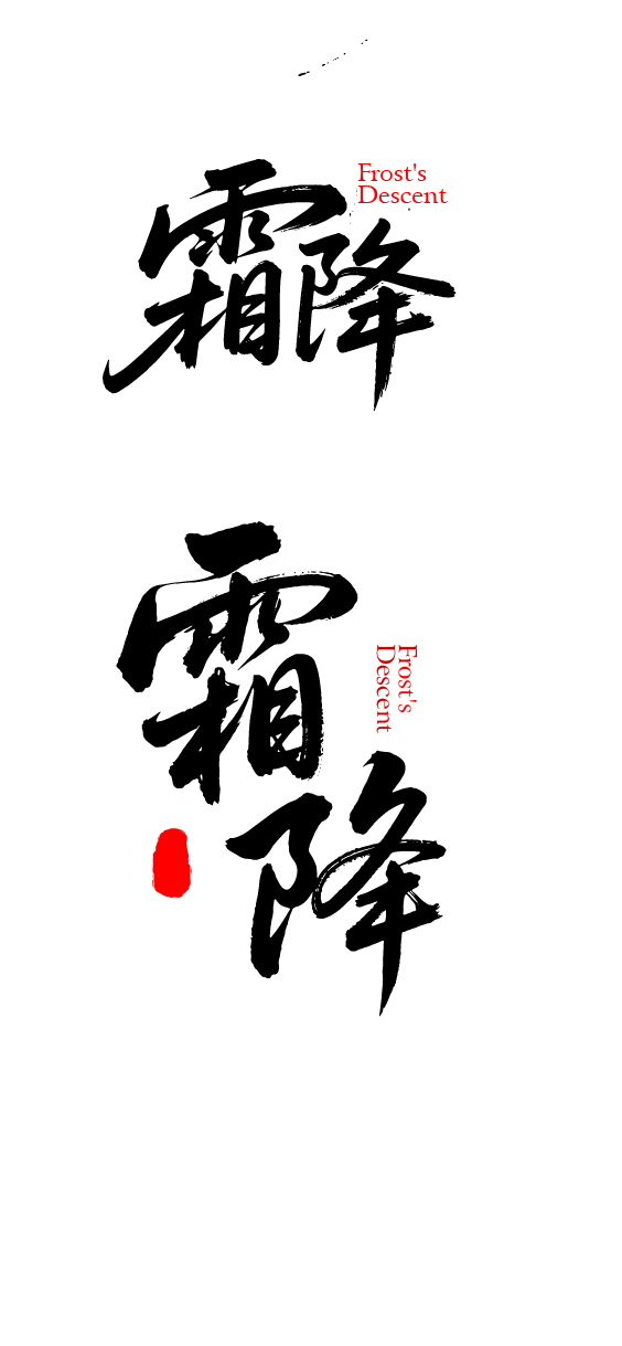 二十四节气霜降艺术字体文字元素