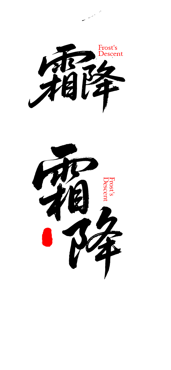 二十四节气霜降艺术字体文字元素