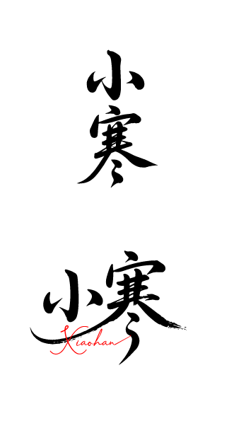 二十四节气小寒书法艺术字体文字元素