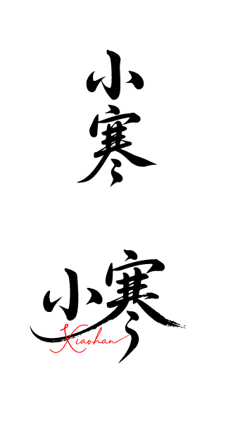 二十四节气小寒书法艺术字体文字元素