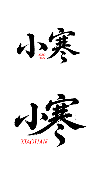二十四节气小寒书法艺术字体文字元素