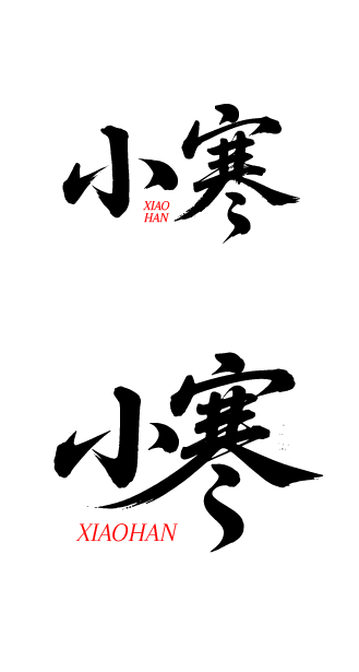 二十四节气小寒书法艺术字体文字元素