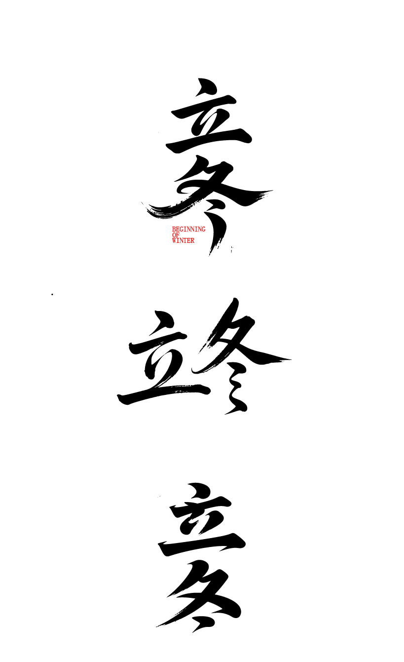 二十四节气立冬艺术字体文字元素