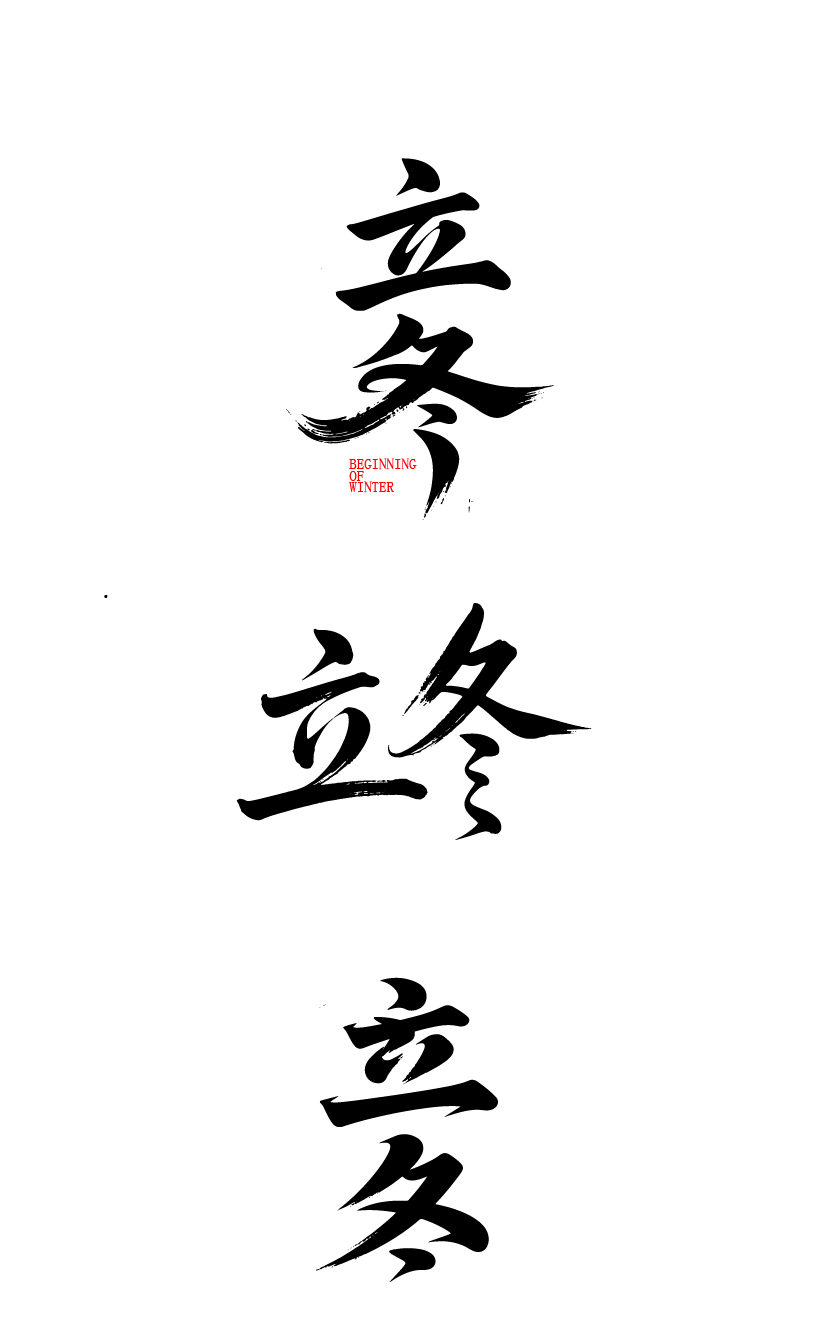 二十四节气立冬艺术字体文字元素