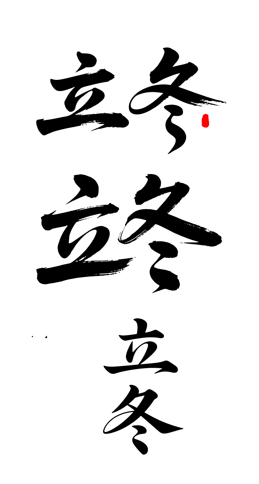 二十四节气立冬艺术字体文字元素