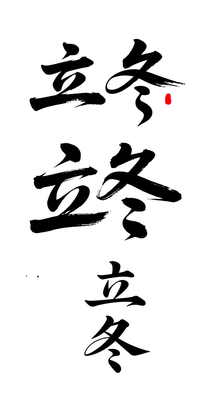 二十四节气立冬艺术字体文字元素