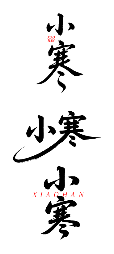 二十四节气小寒书法艺术字体文字元素