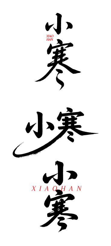 二十四节气小寒书法艺术字体文字元素