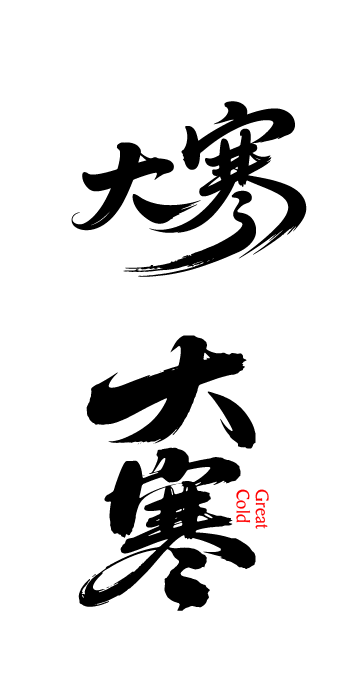 二十四节气大寒艺术字体文字元素