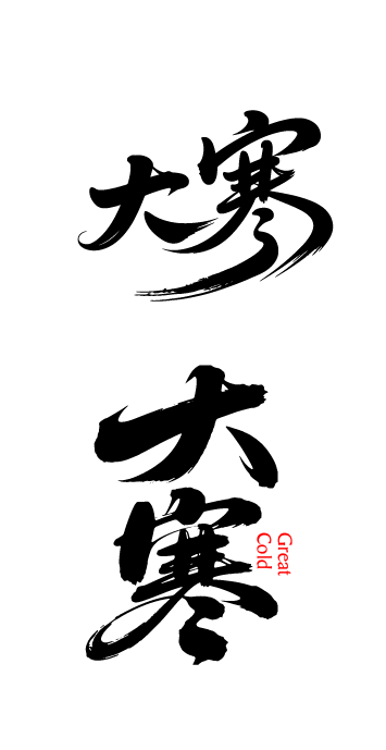 二十四节气大寒艺术字体文字元素
