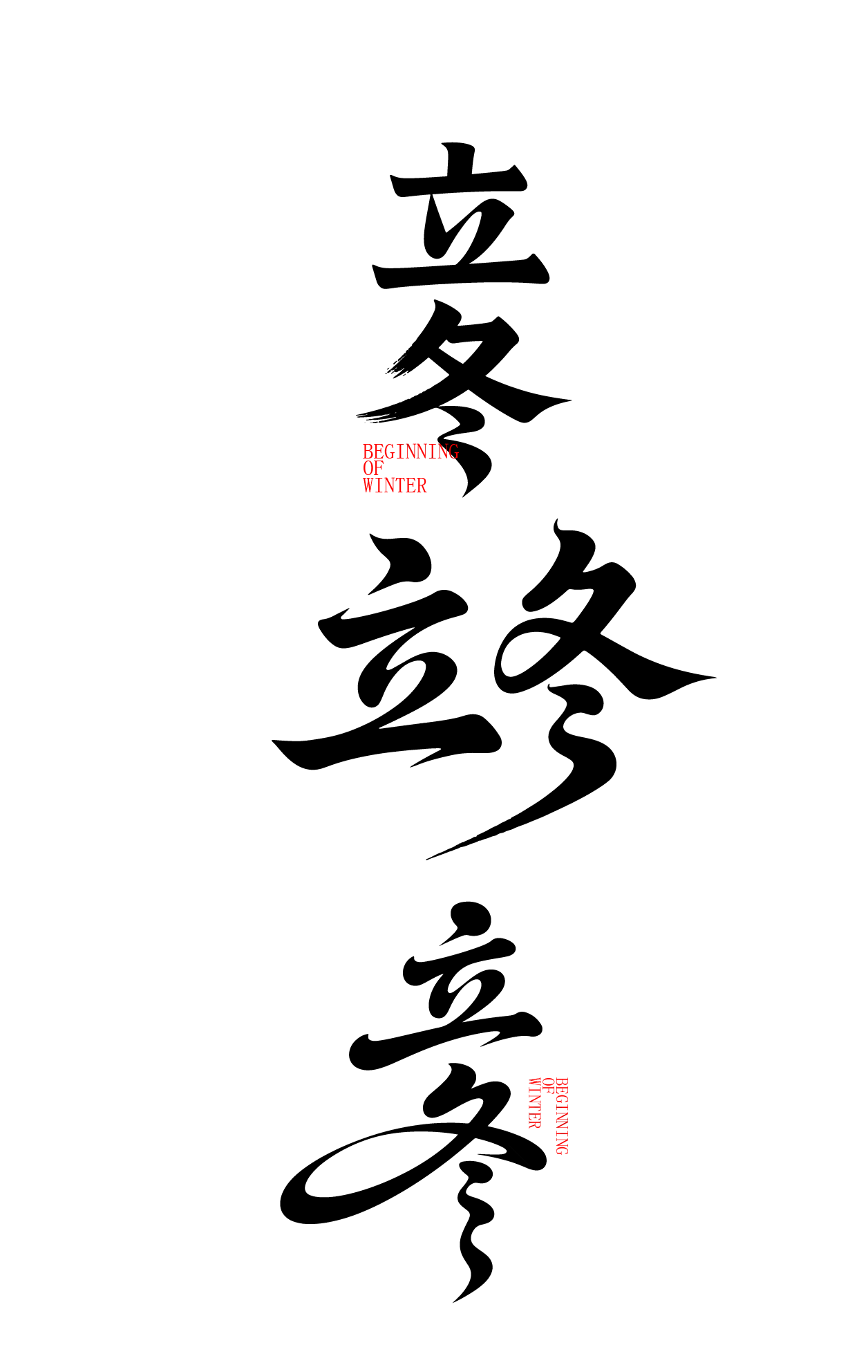 二十四节气立冬艺术字体文字元素