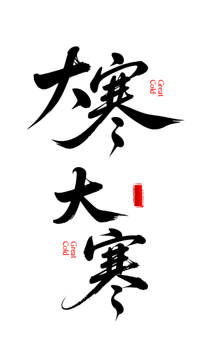 二十四节气大寒艺术字体文字元素
