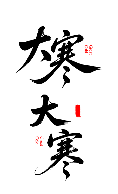 二十四节气大寒艺术字体文字元素