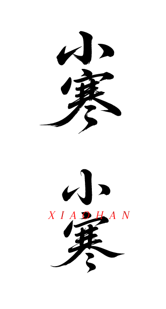 二十四节气小寒书法艺术字体文字元素