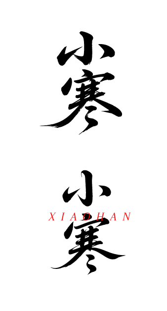 二十四节气小寒书法艺术字体文字元素
