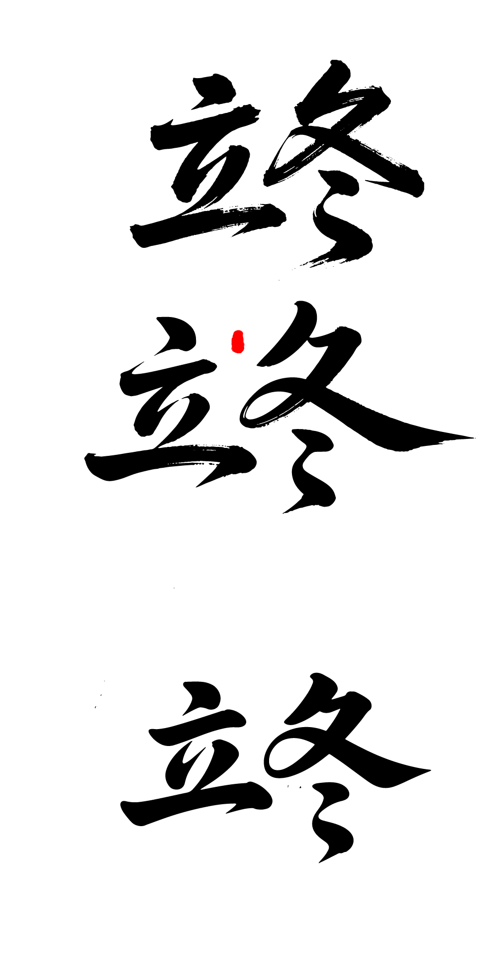 二十四节气立冬艺术字体文字元素