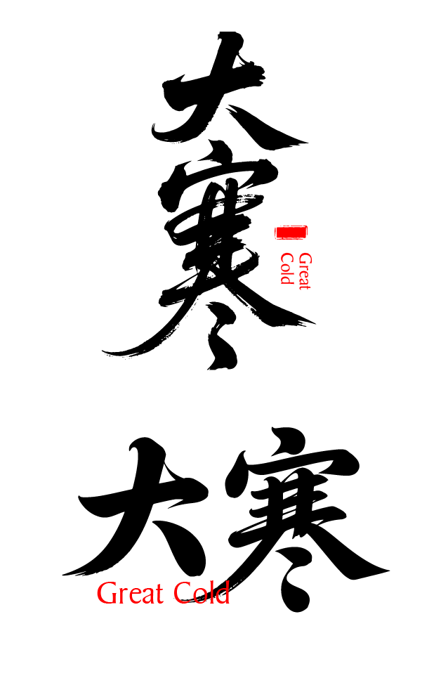 二十四节气大寒艺术字体文字元素