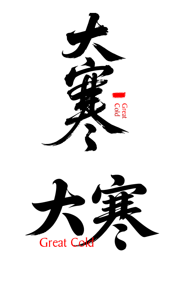 二十四节气大寒艺术字体文字元素