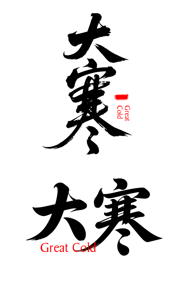 二十四节气大寒艺术字体文字元素