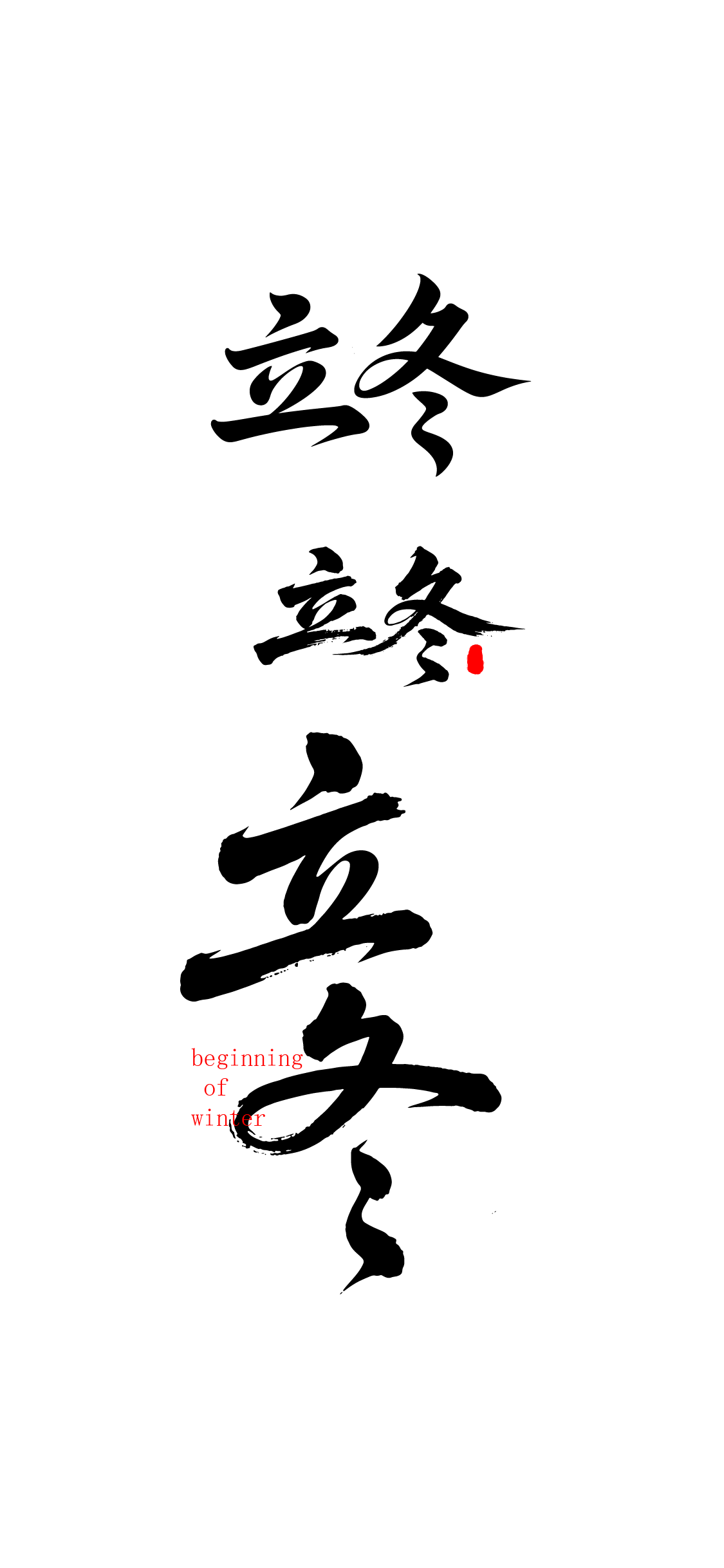 二十四节气立冬艺术字体文字元素