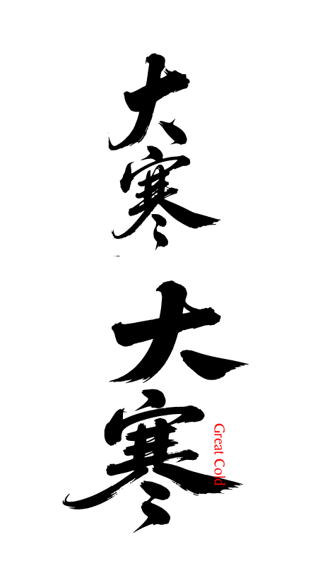 二十四节气大寒艺术字体文字元素