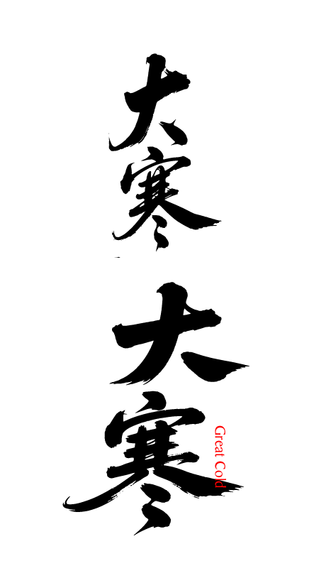 二十四节气大寒艺术字体文字元素