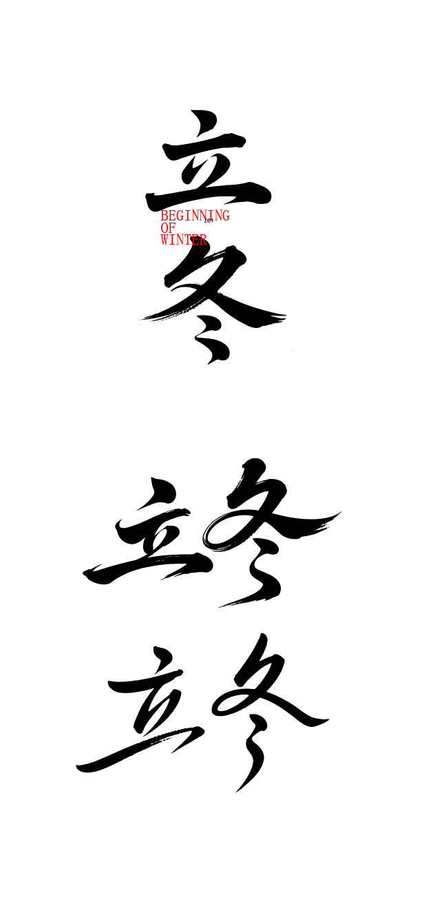 二十四节气立冬艺术字体文字元素