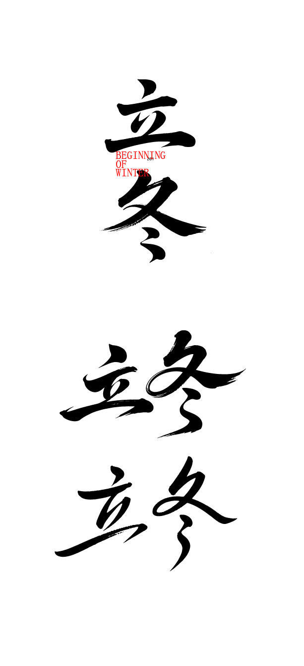 二十四节气立冬艺术字体文字元素