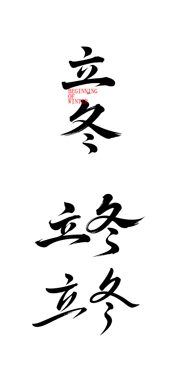 二十四节气立冬艺术字体文字元素