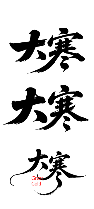 二十四节气大寒艺术字体文字元素