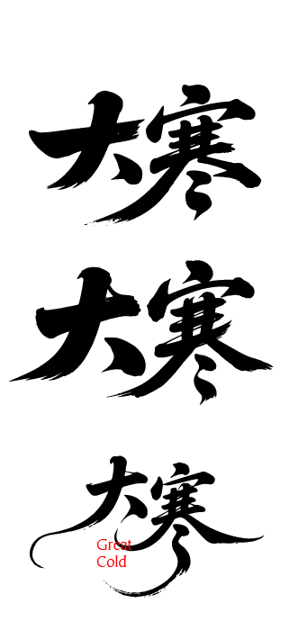 二十四节气大寒艺术字体文字元素