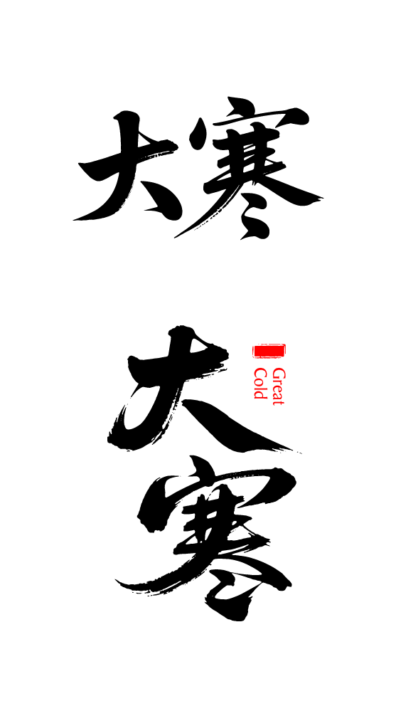 二十四节气大寒艺术字体文字元素