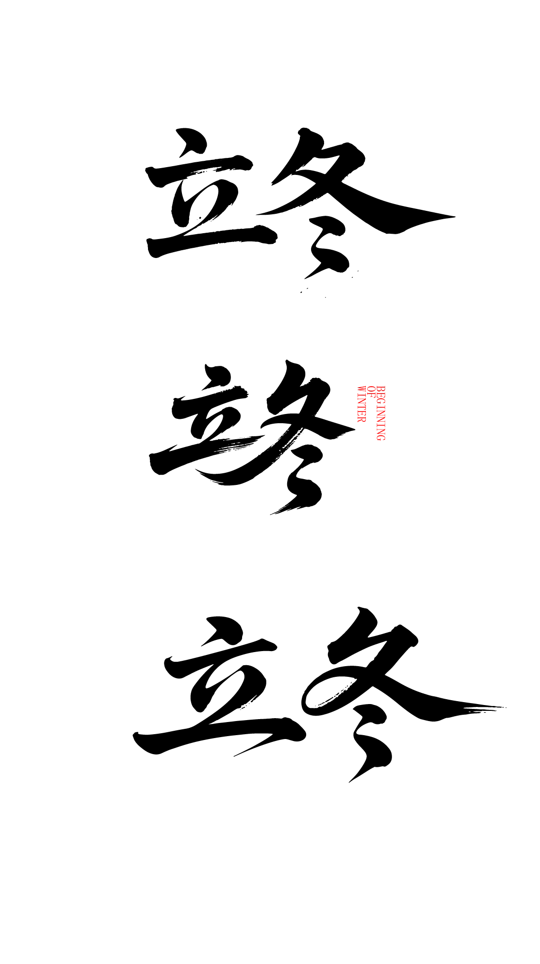二十四节气立冬艺术字体文字元素