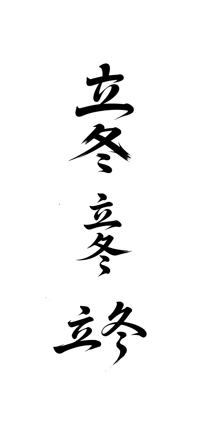二十四节气立冬艺术字体文字元素