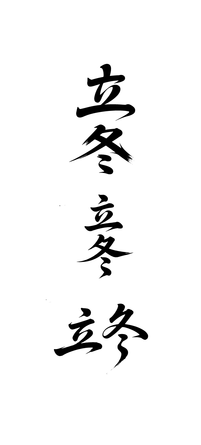 二十四节气立冬艺术字体文字元素