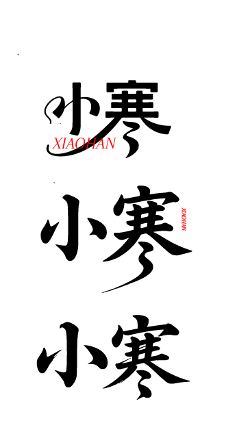 二十四节气小寒书法艺术字体文字元素-