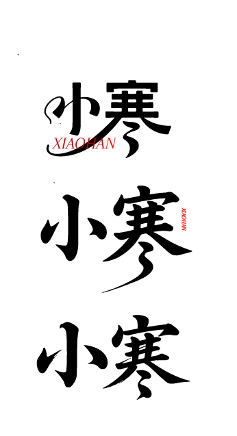 二十四节气小寒书法艺术字体文字元素-