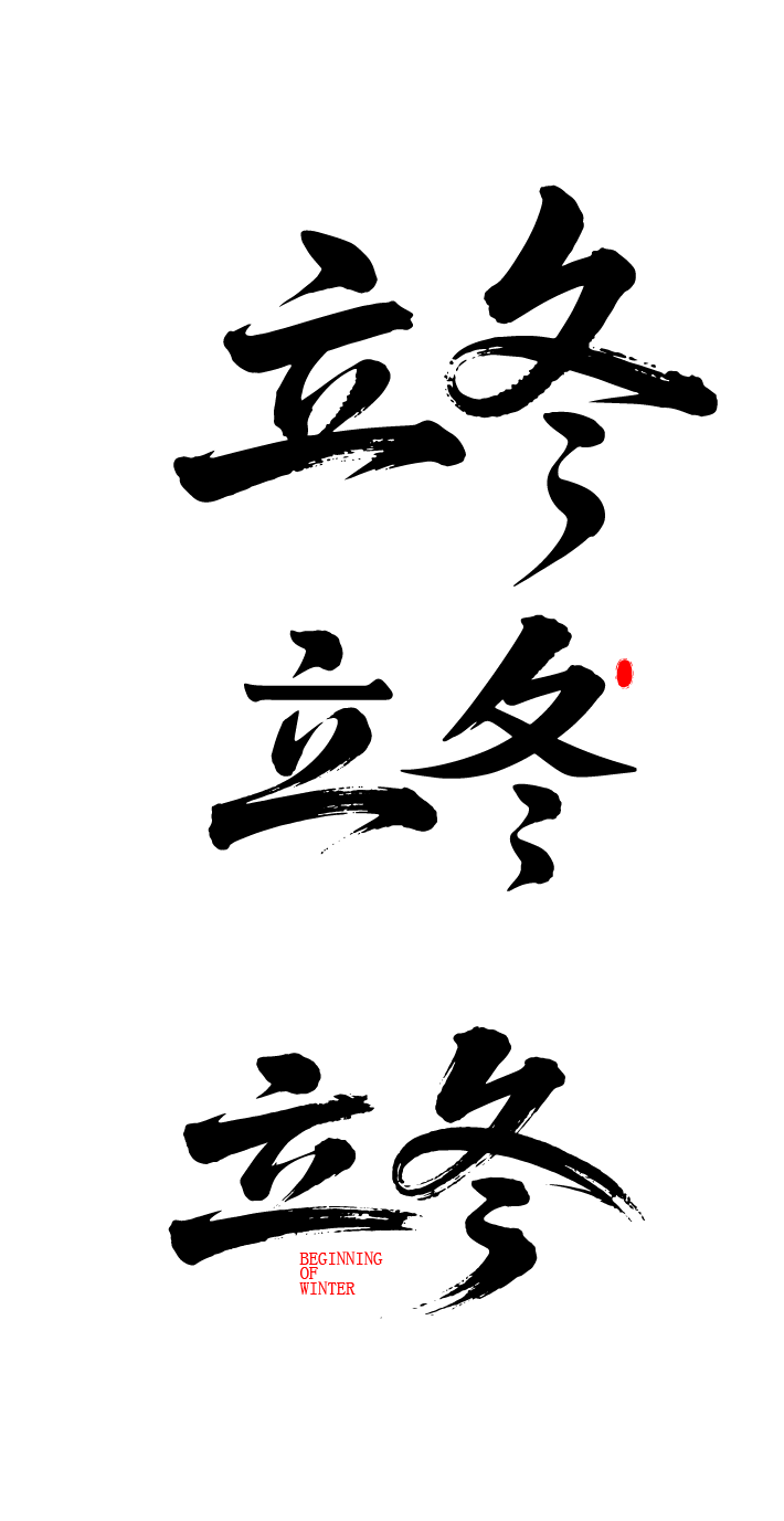 二十四节气立冬艺术字体文字元素