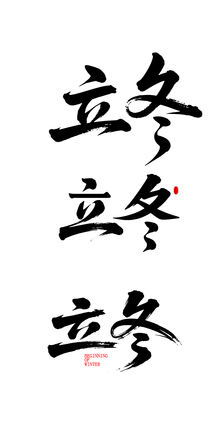 二十四节气立冬艺术字体文字元素
