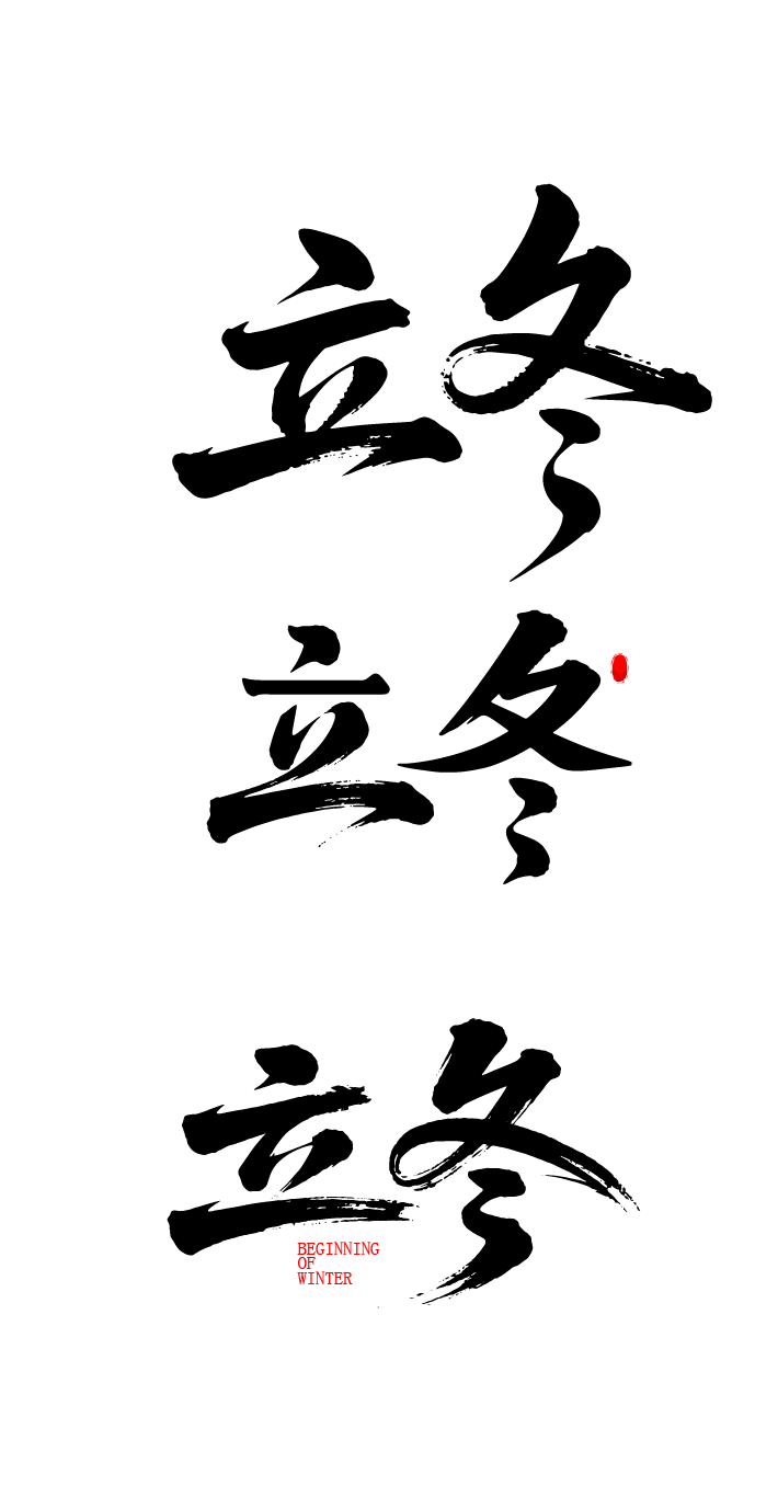 二十四节气立冬艺术字体文字元素
