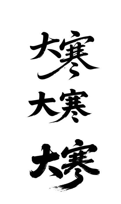 二十四节气大寒艺术字体文字元素