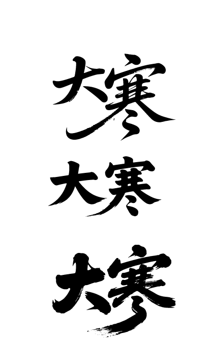 二十四节气大寒艺术字体文字元素