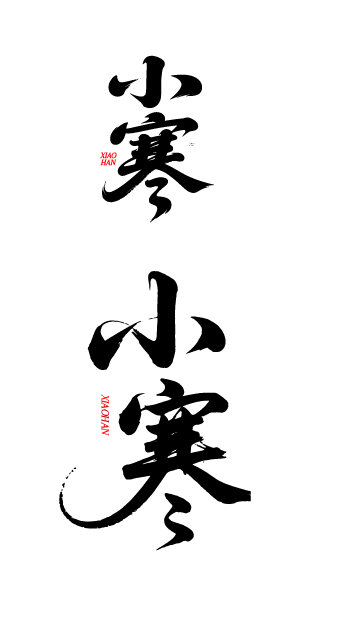 二十四节气小寒书法艺术字体文字元素