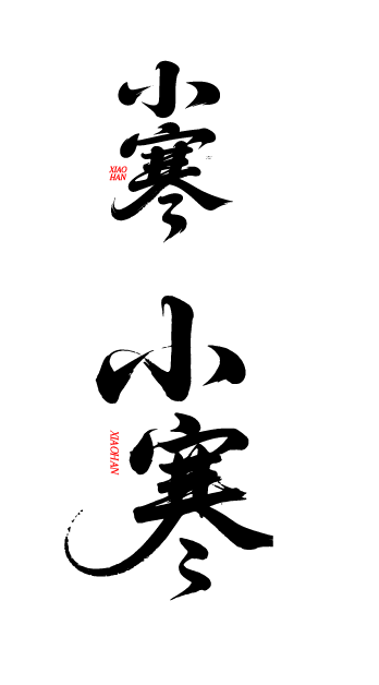二十四节气小寒书法艺术字体文字元素