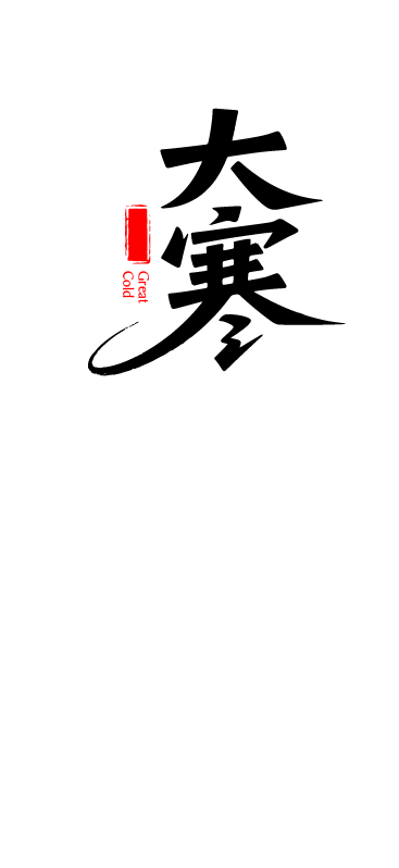 二十四节气大寒艺术字体文字元素