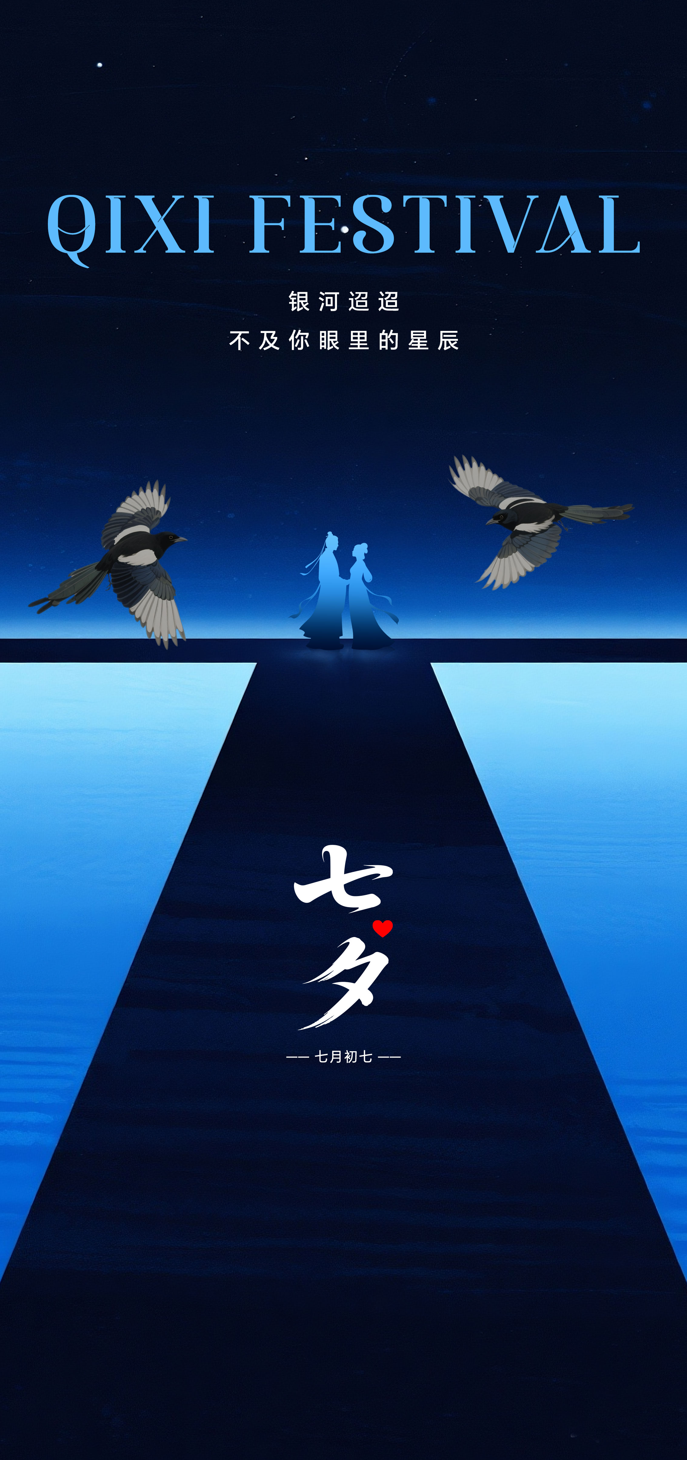 七夕情人节节日海报